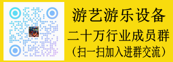 游艺游乐设备万人交流群