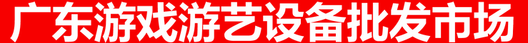 游戏游艺游乐设备批发市场