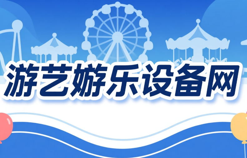 游艺游乐设备网