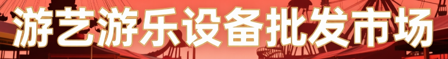 游戏游艺游乐设备批发市场