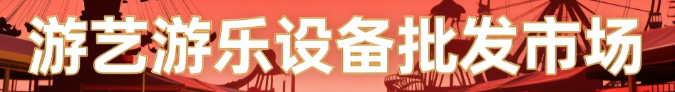 游艺设备批发市场