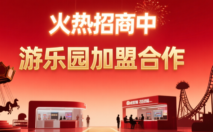 游乐园招商加盟